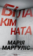 Біла Кімната