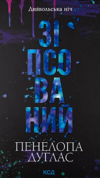 Зіпсований. Книга 1
