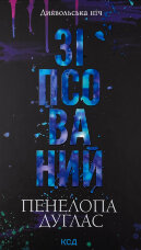 Зіпсований. Книга 1