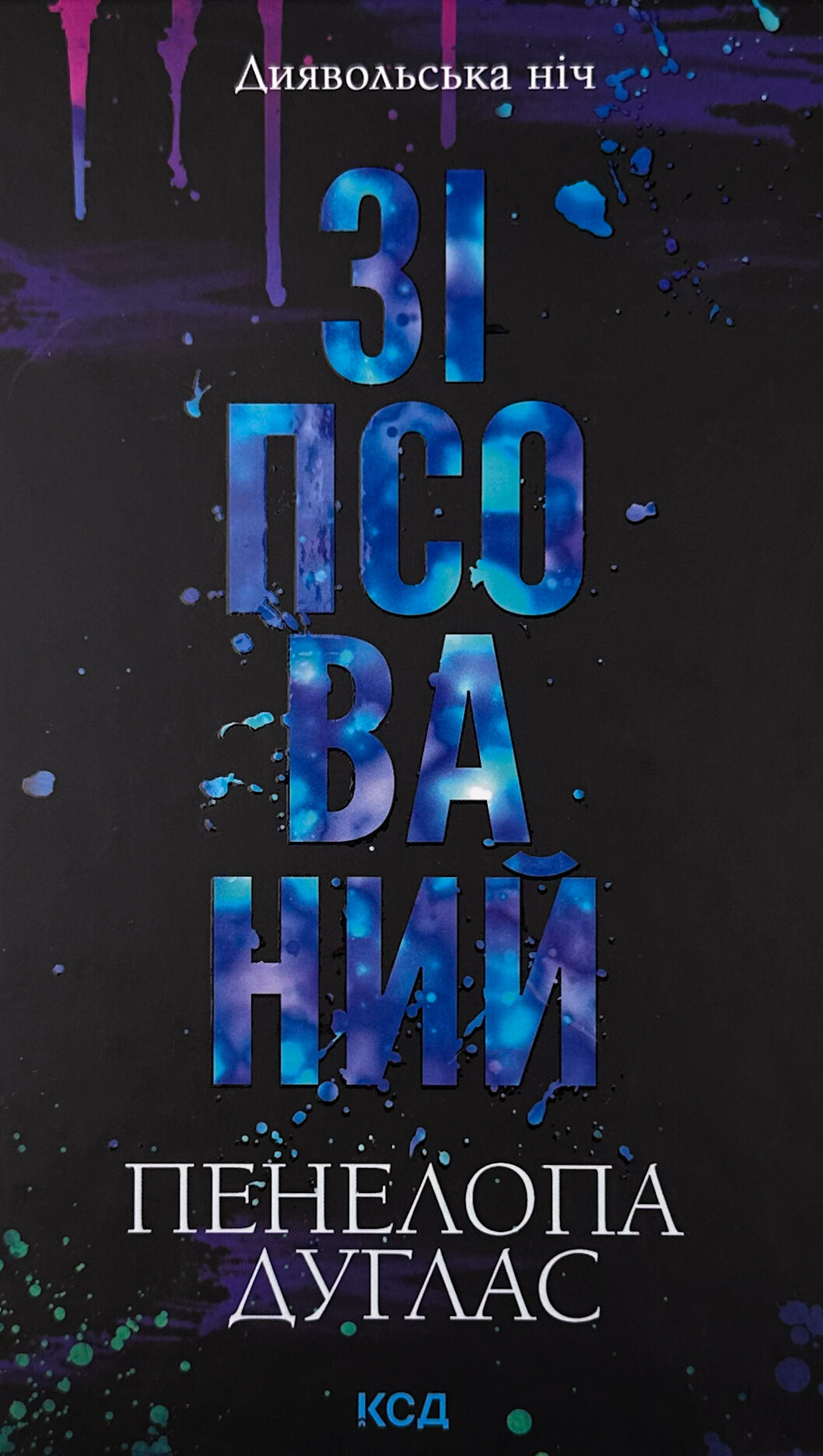 Зіпсований. Книга 1