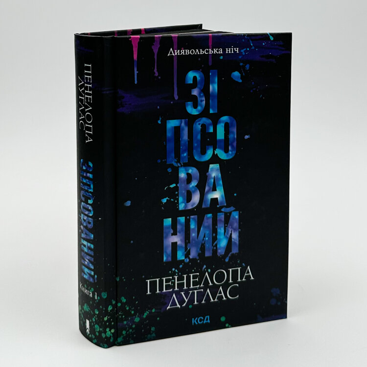 Зіпсований. Книга 1