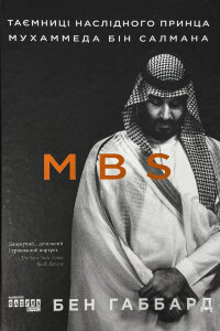 MBS. Таємниці наслідного принца Мухаммеда бін Салмана