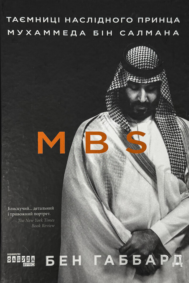 MBS. Таємниці наслідного принца Мухаммеда бін Салмана. Автор — Бен Хаббард. Обкладинка — Тверда