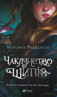 Чаклунство шипів