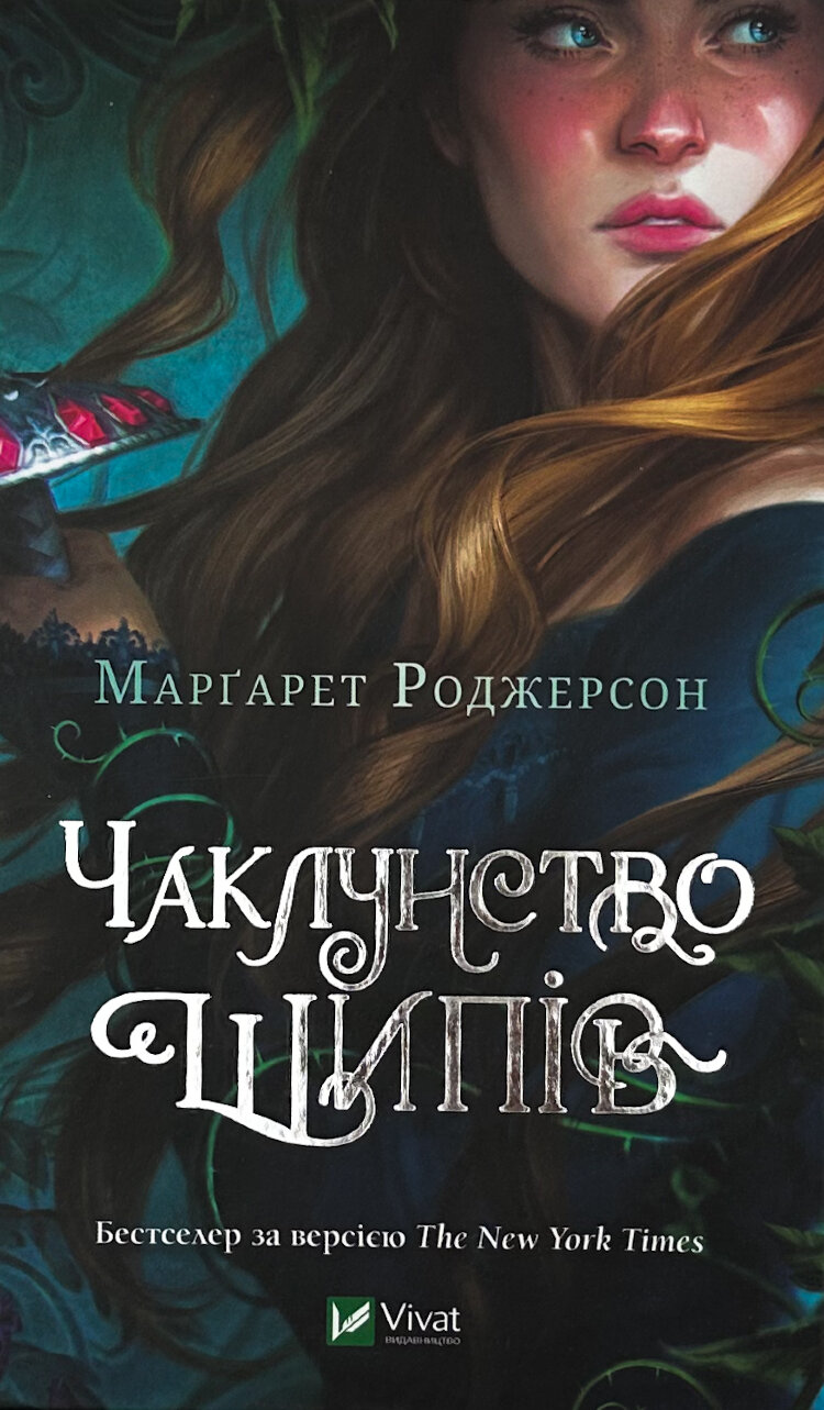 Чаклунство шипів