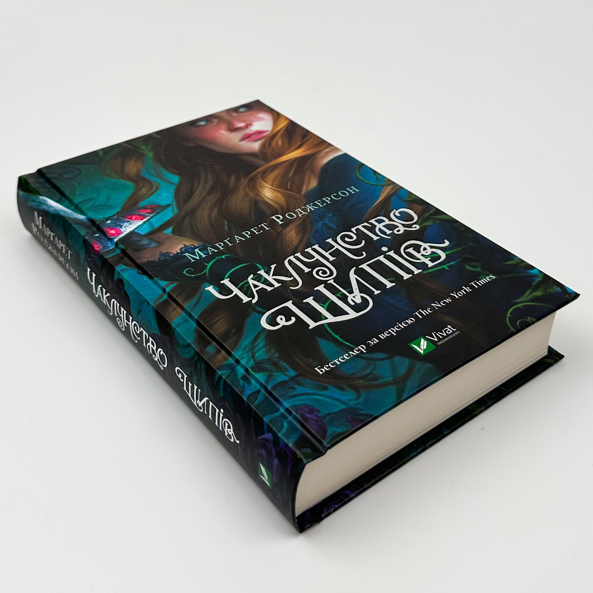 Чаклунство шипів