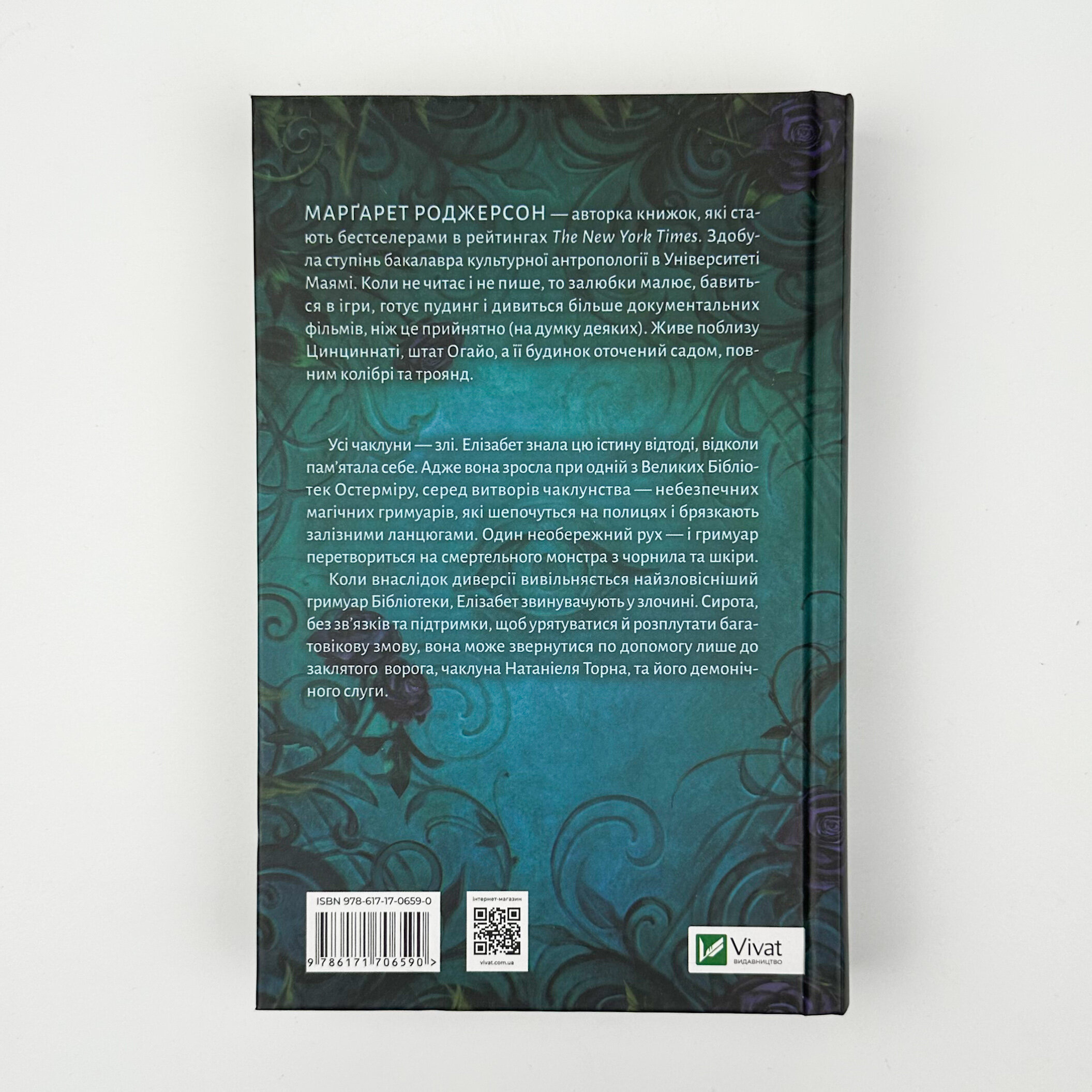 Чаклунство шипів. Автор — Маргарет Роджерсон. 