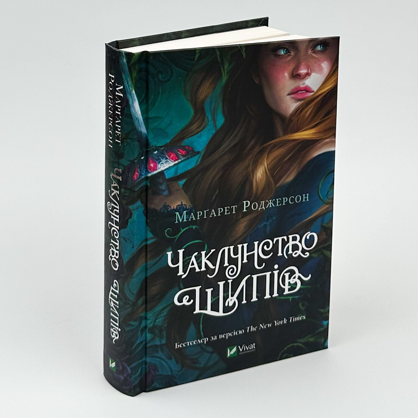 Чаклунство шипів. Автор — Маргарет Роджерсон. 