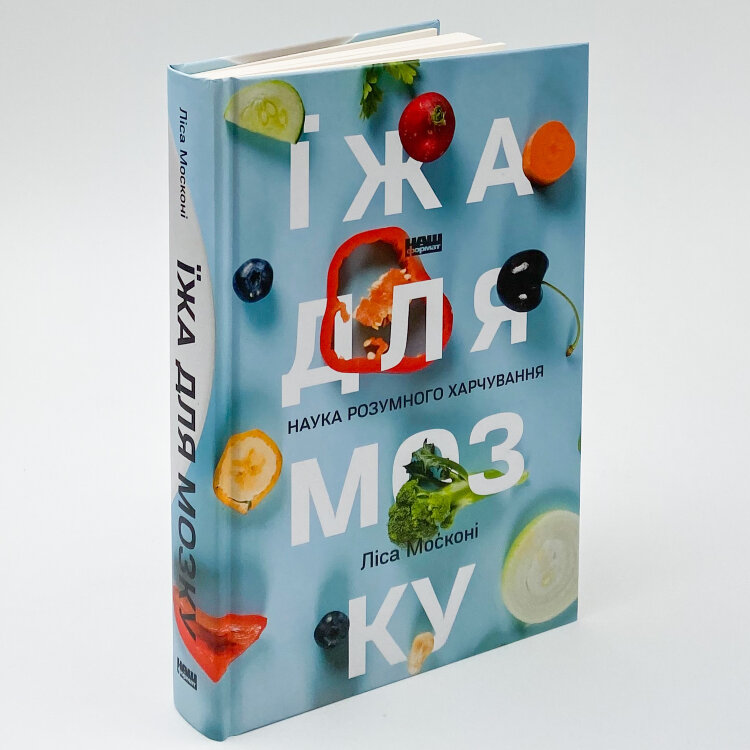 Їжа для мозку. Наука розумного харчування