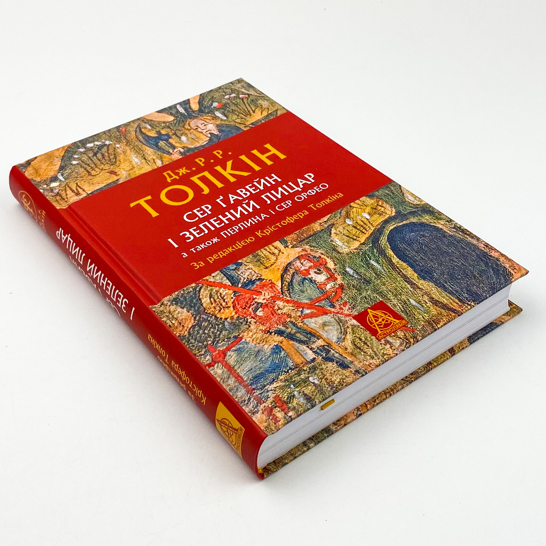 Сер Ґавейн і Зелений Лицар, а також Перлина і Сер Орфео