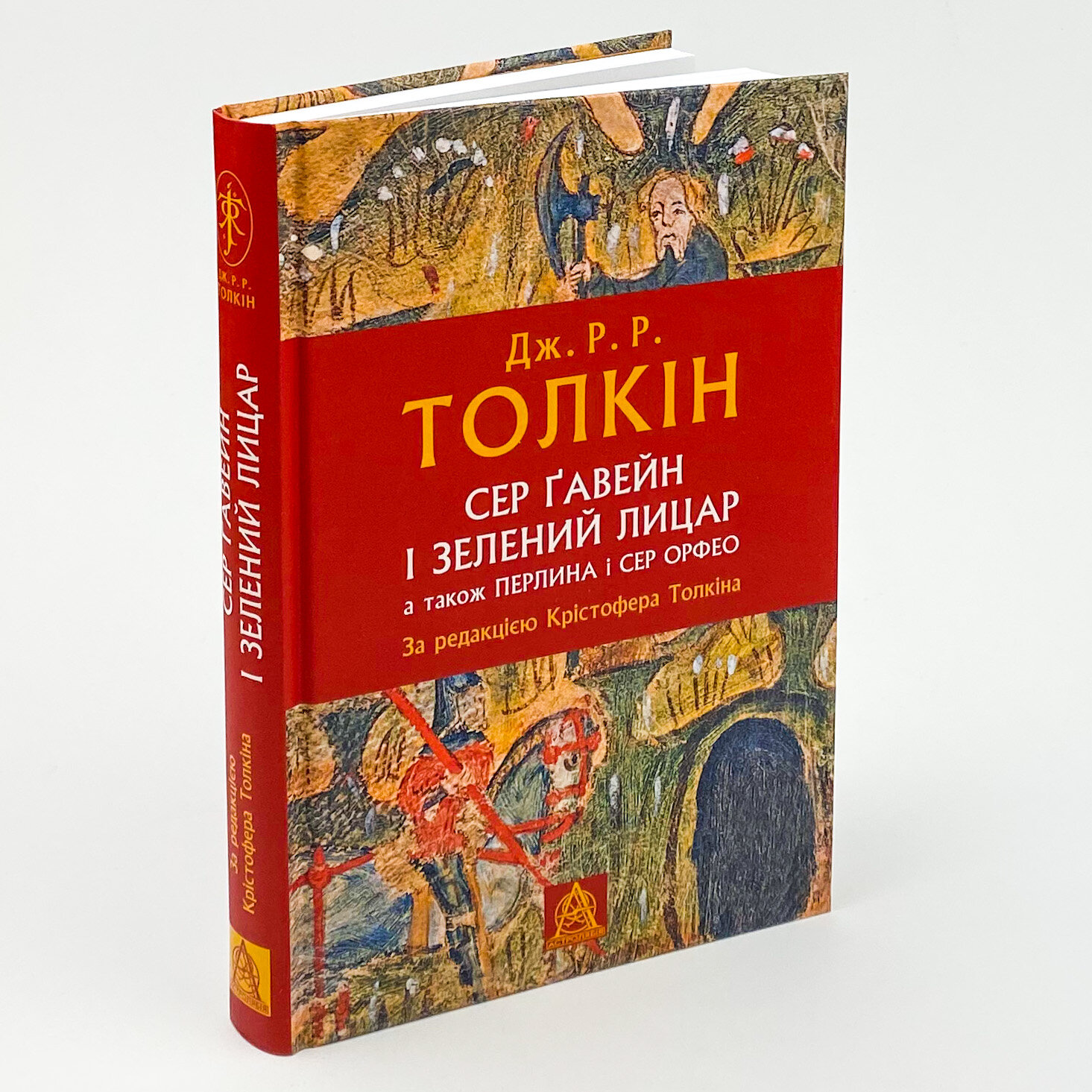 Сер Ґавейн і Зелений Лицар, а також Перлина і Сер Орфео. Автор — Джон Р. Р. Толкин. 
