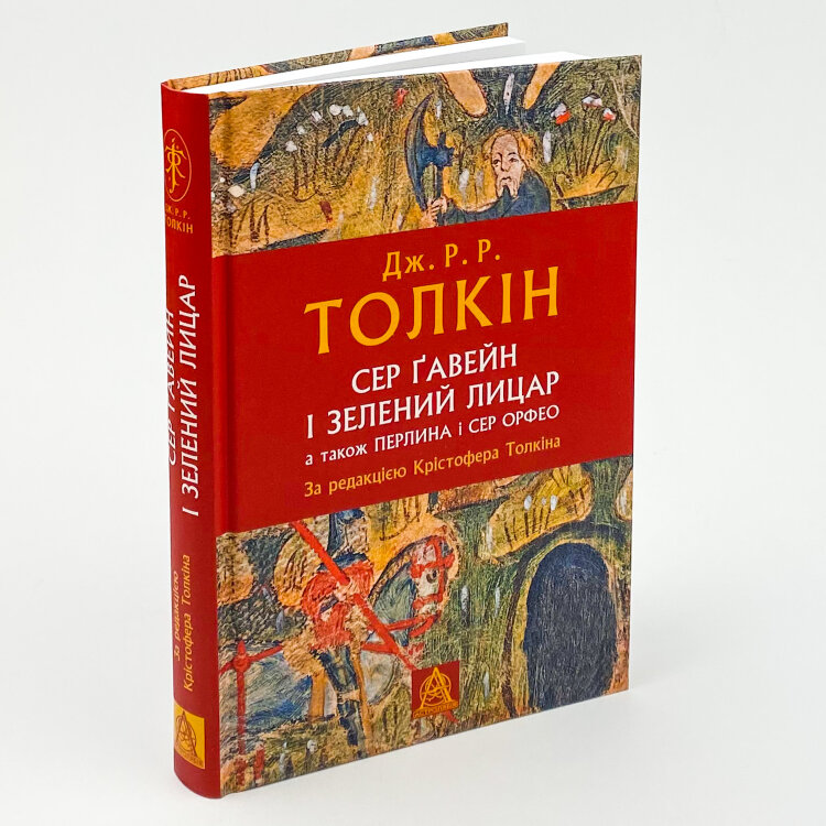 Сер Ґавейн і Зелений Лицар, а також Перлина і Сер Орфео