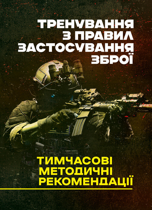 Тренування з правил застосування зброї. Тимчасові методичні рекомендації. Обложка — Мягкий