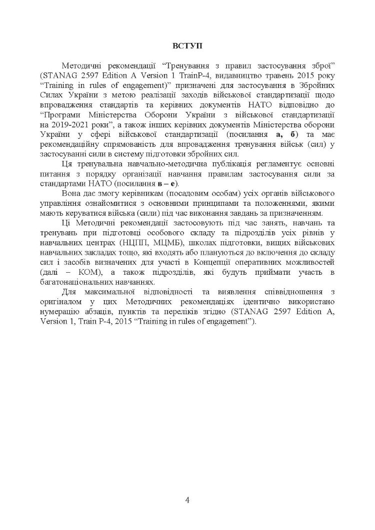 Тренування з правил застосування зброї. Тимчасові методичні рекомендації