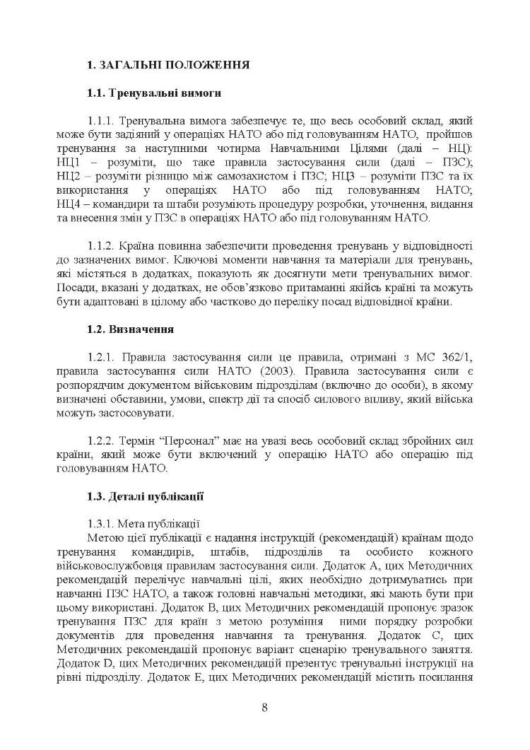 Тренування з правил застосування зброї. Тимчасові методичні рекомендації