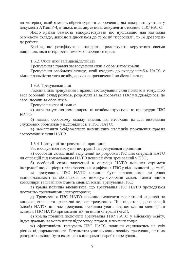 Тренування з правил застосування зброї. Тимчасові методичні рекомендації
