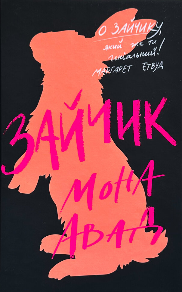 Зайчик. Автор — Мона Авад. Обкладинка — Тверда