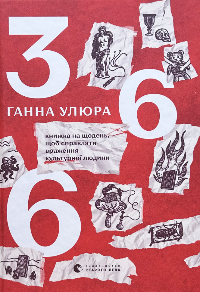 366. Книжка на щодень, щоб справляти враження культурної людини. Автор — Ганна Улюра. Обкладинка — Тверда