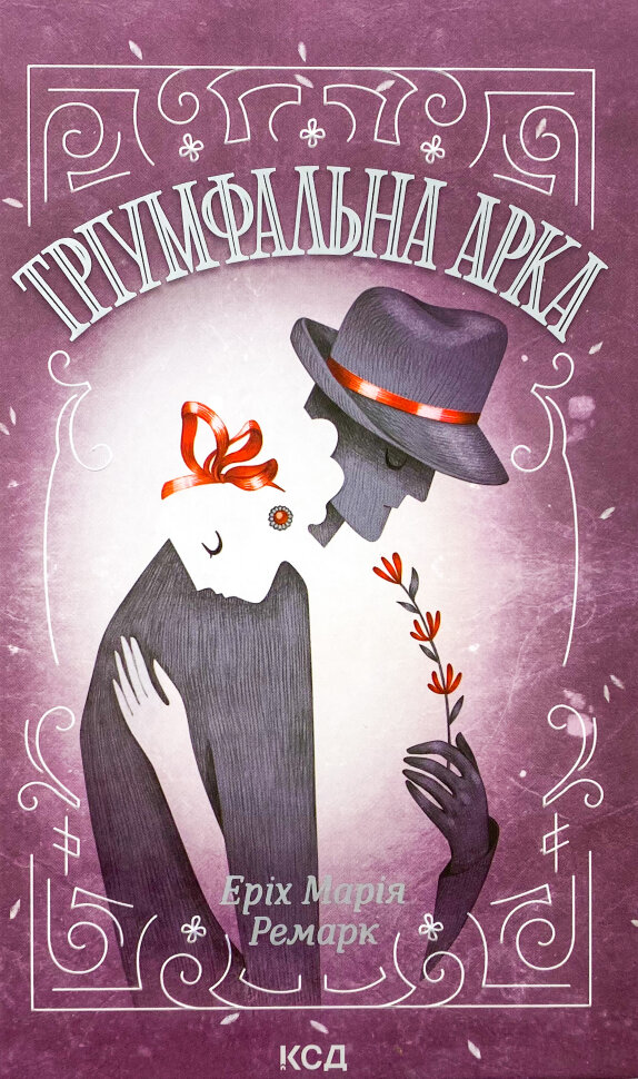 Тріумфальна арка. Автор — Эрих Мария Ремарк. Обложка — твердая