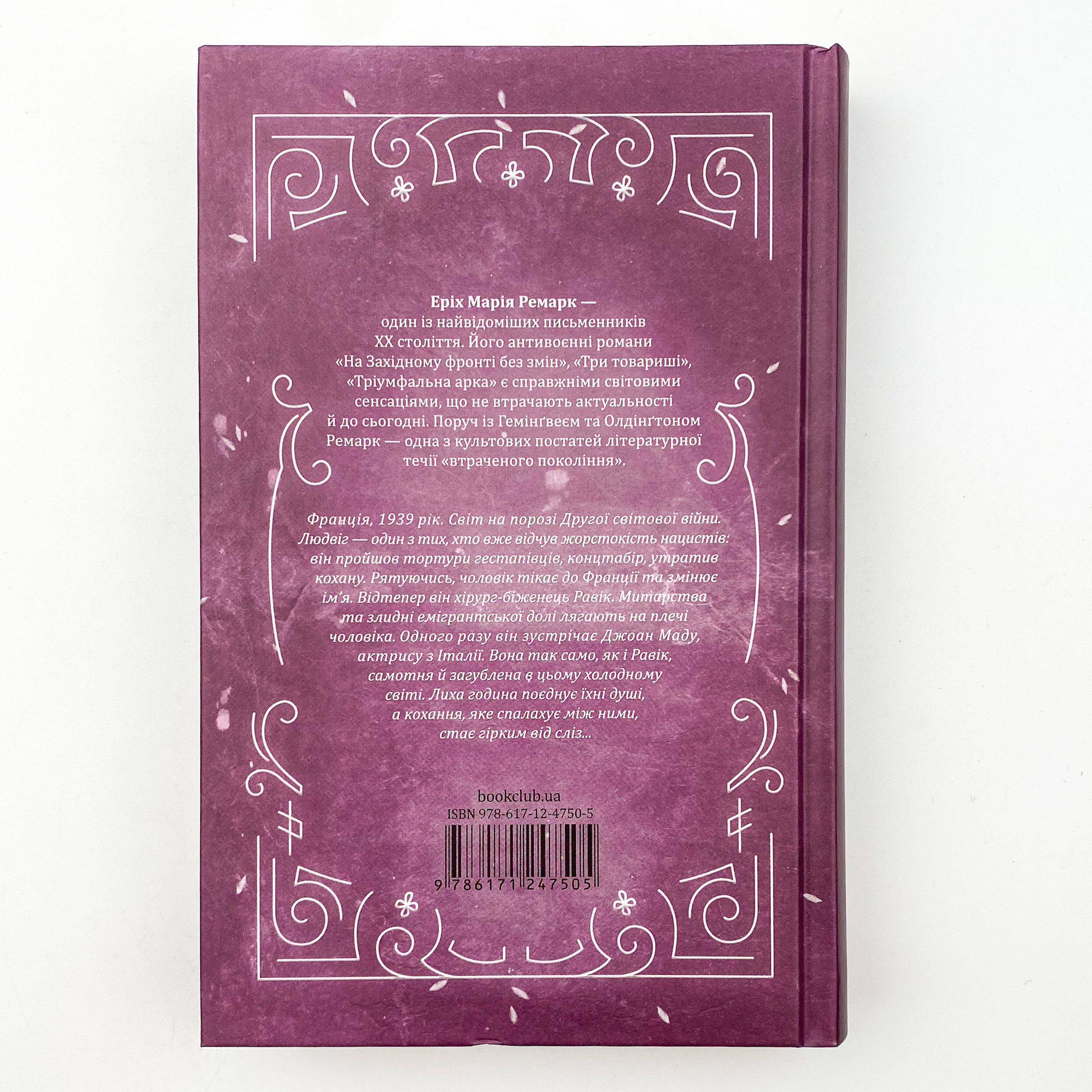 Тріумфальна арка. Автор — Эрих Мария Ремарк. 