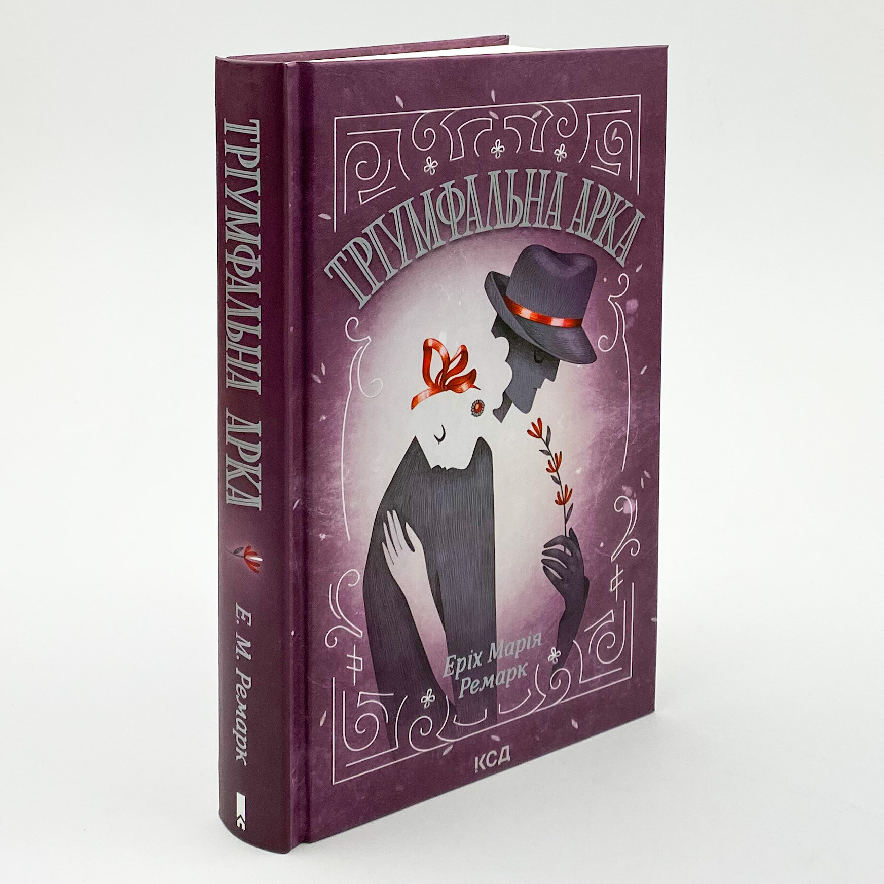 Тріумфальна арка. Автор — Эрих Мария Ремарк. 