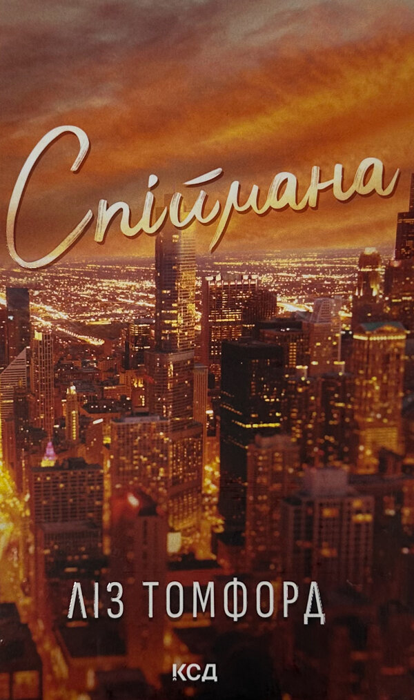 Спіймана. Місто вітрів. Книга 3