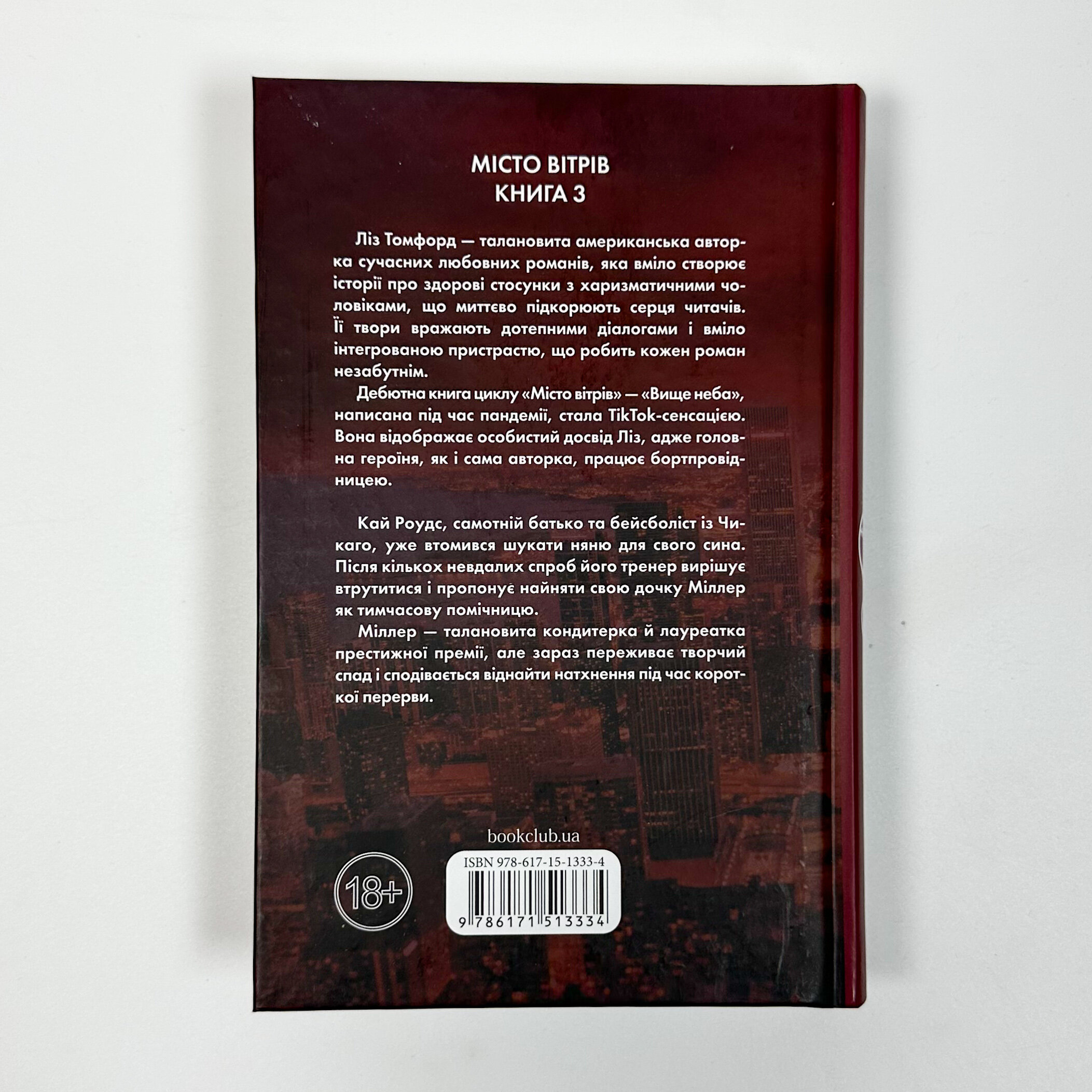 Спіймана. Місто вітрів. Книга 3. Автор — Ліз Томфорд. 
