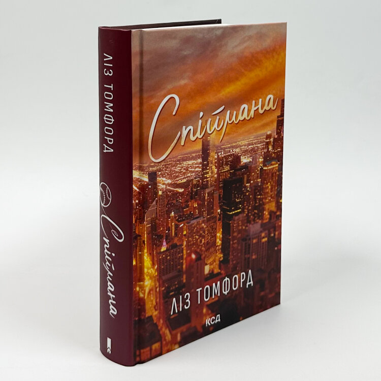Спіймана. Місто вітрів. Книга 3