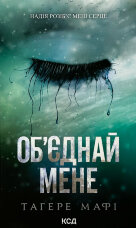 Об’єднай мене. Новели. Книги 1.5 та 2.5