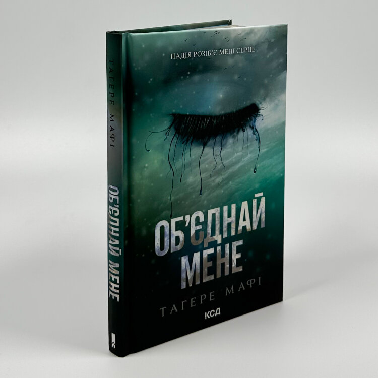 Об’єднай мене. Новели. Книги 1.5 та 2.5