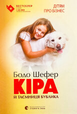 Кіра й таємниця бублика