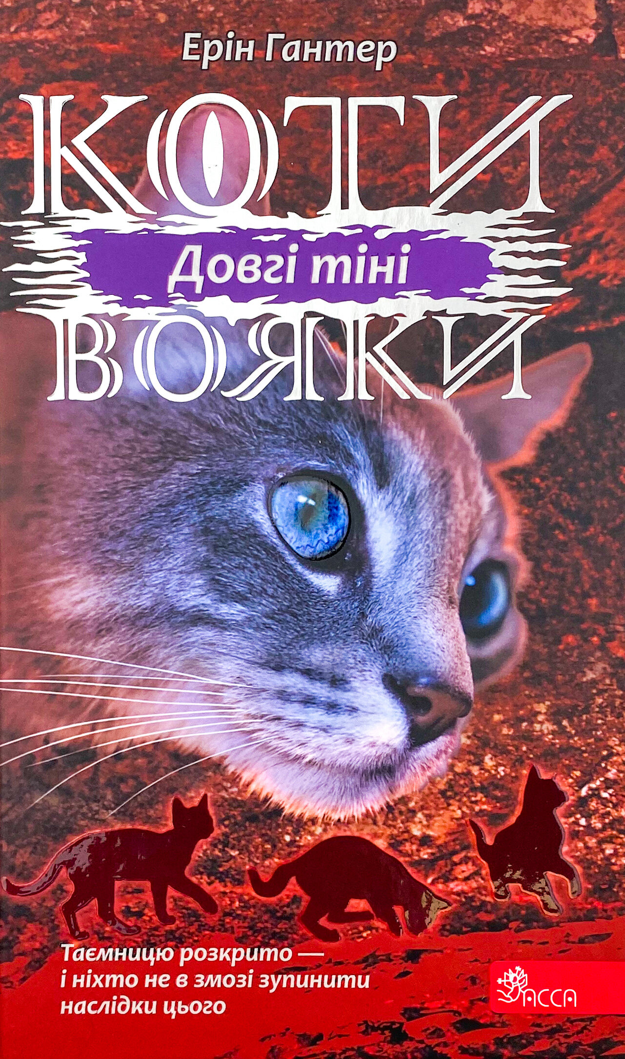 Коти - вояки. Сила трьох. Книга 5. Довгі тіні
