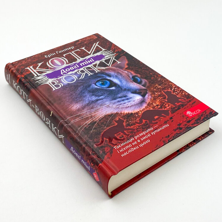 Коти - вояки. Сила трьох. Книга 5. Довгі тіні