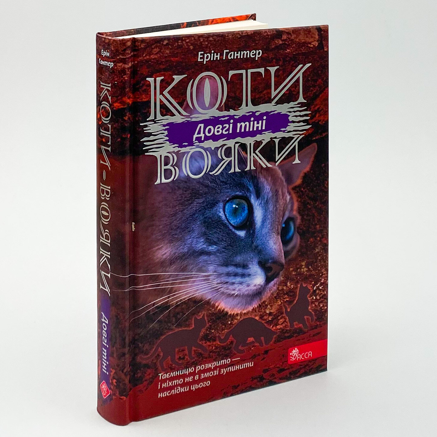 Коти - вояки. Сила трьох. Книга 5. Довгі тіні. Автор — Ерін Гантер. 