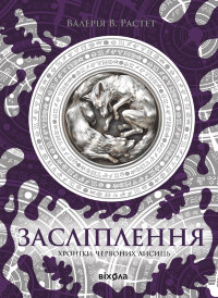 Засліплення. Цикл «Хроніки червоних лисиць»