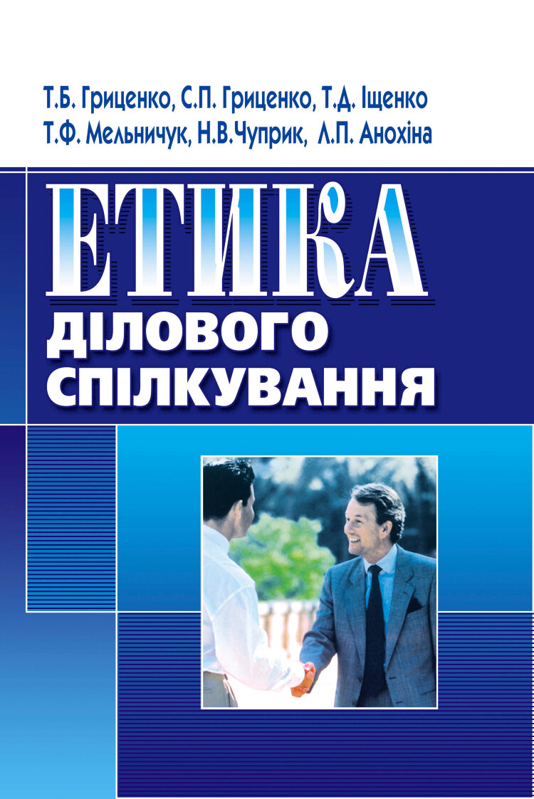 Етика ділового спілкування