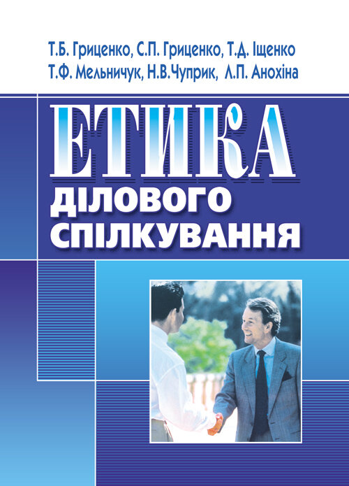 Етика ділового спілкування