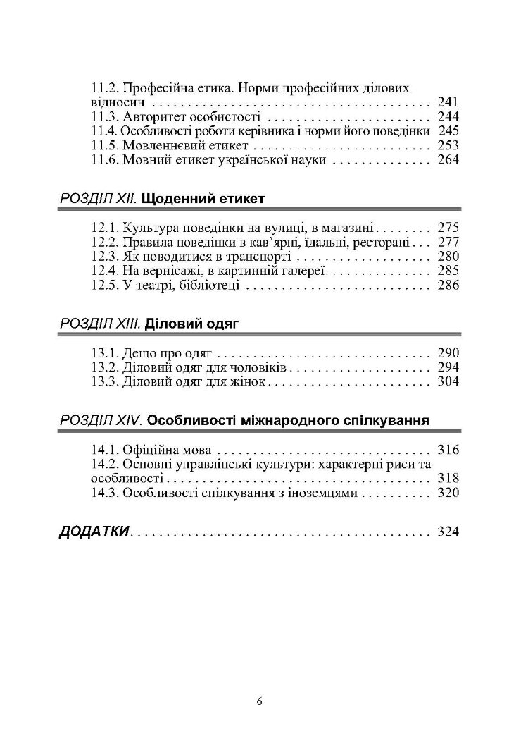 Етика ділового спілкування