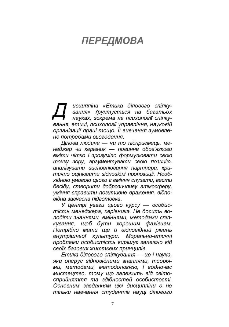 Етика ділового спілкування