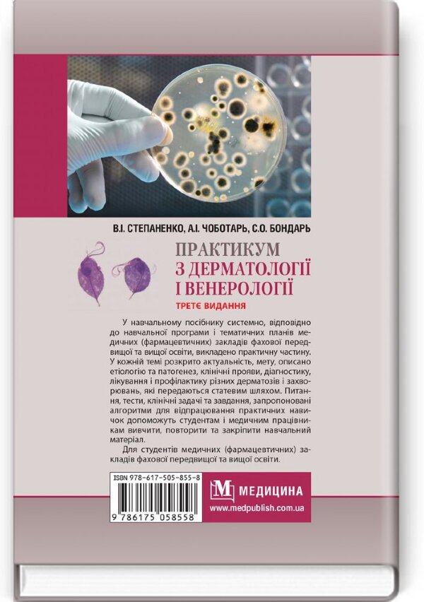 Практикум з дерматології і венерології: навчальний посібник
