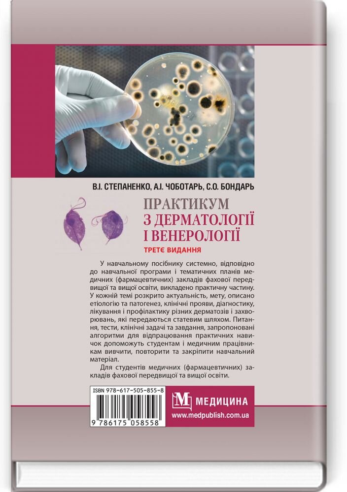 Практикум з дерматології і венерології: навчальний посібник
