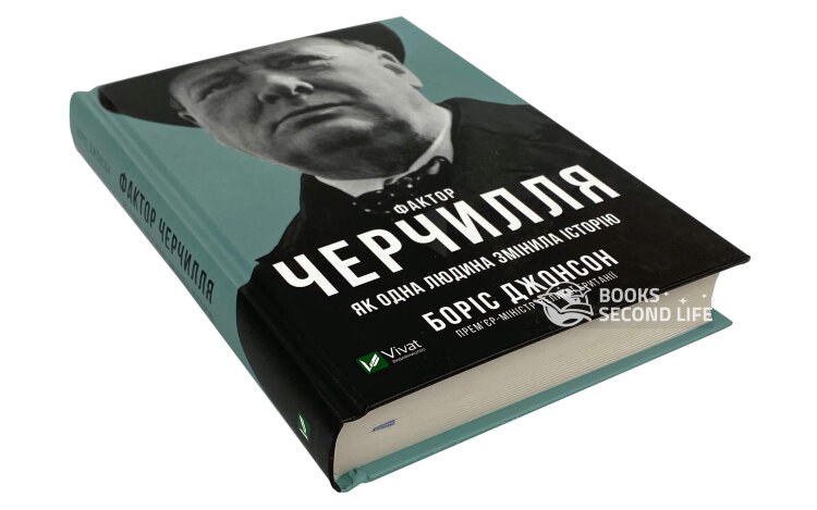 Фактор Черчилля. Як одна людина змінила історію