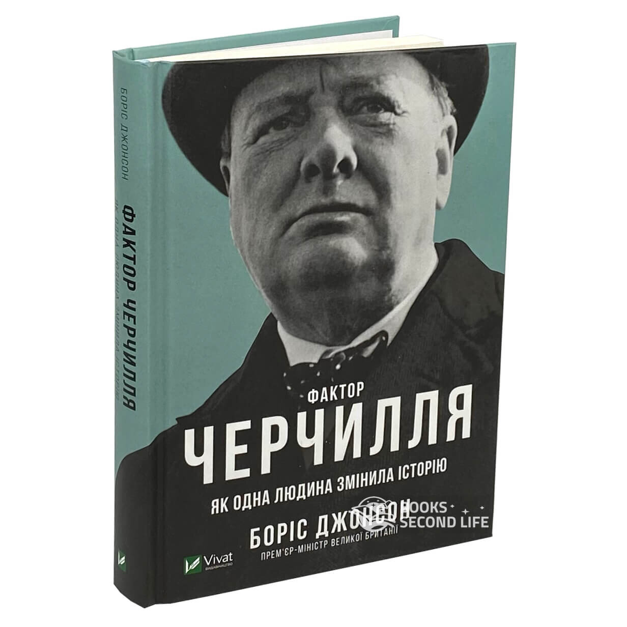 Фактор Черчилля. Як одна людина змінила історію