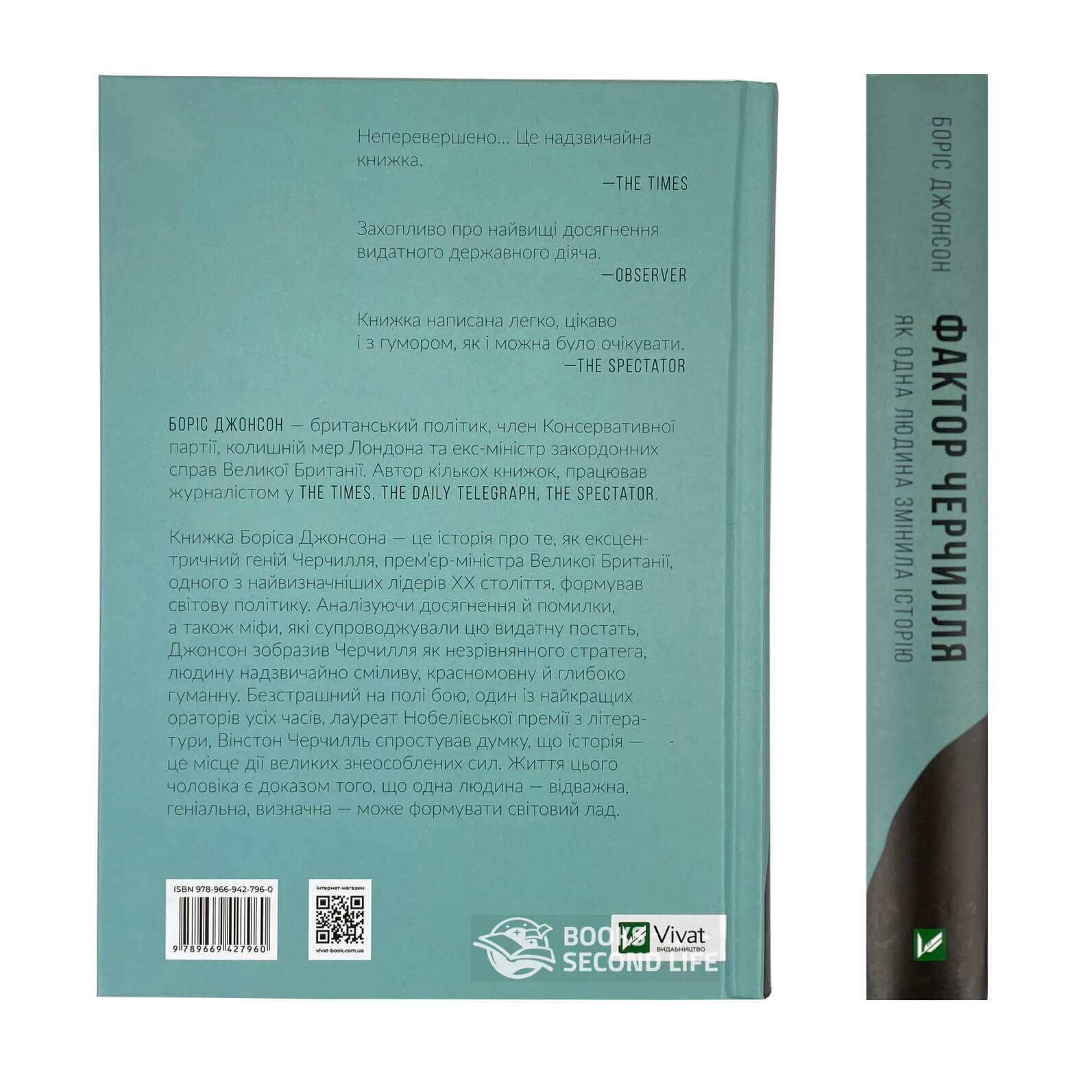 Фактор Черчилля. Як одна людина змінила історію. Автор — Борис Джонсон. 