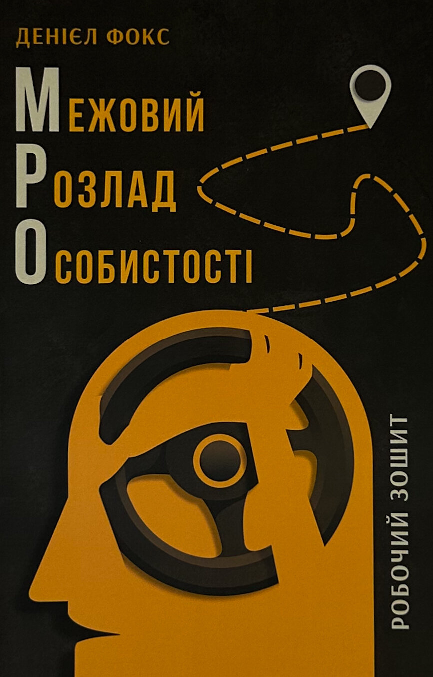 Межовий розлад особистості. Робочий зошит