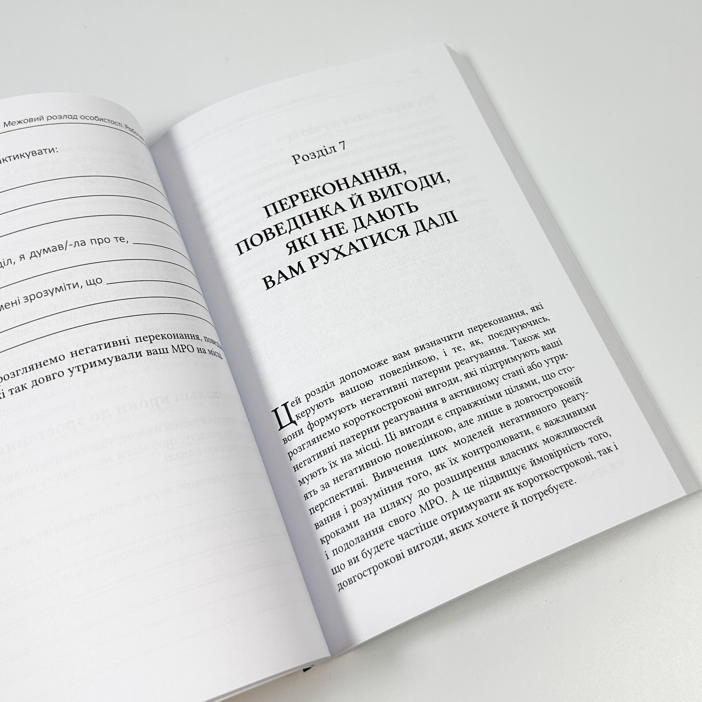 Межовий розлад особистості. Робочий зошит