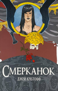 Смерканок