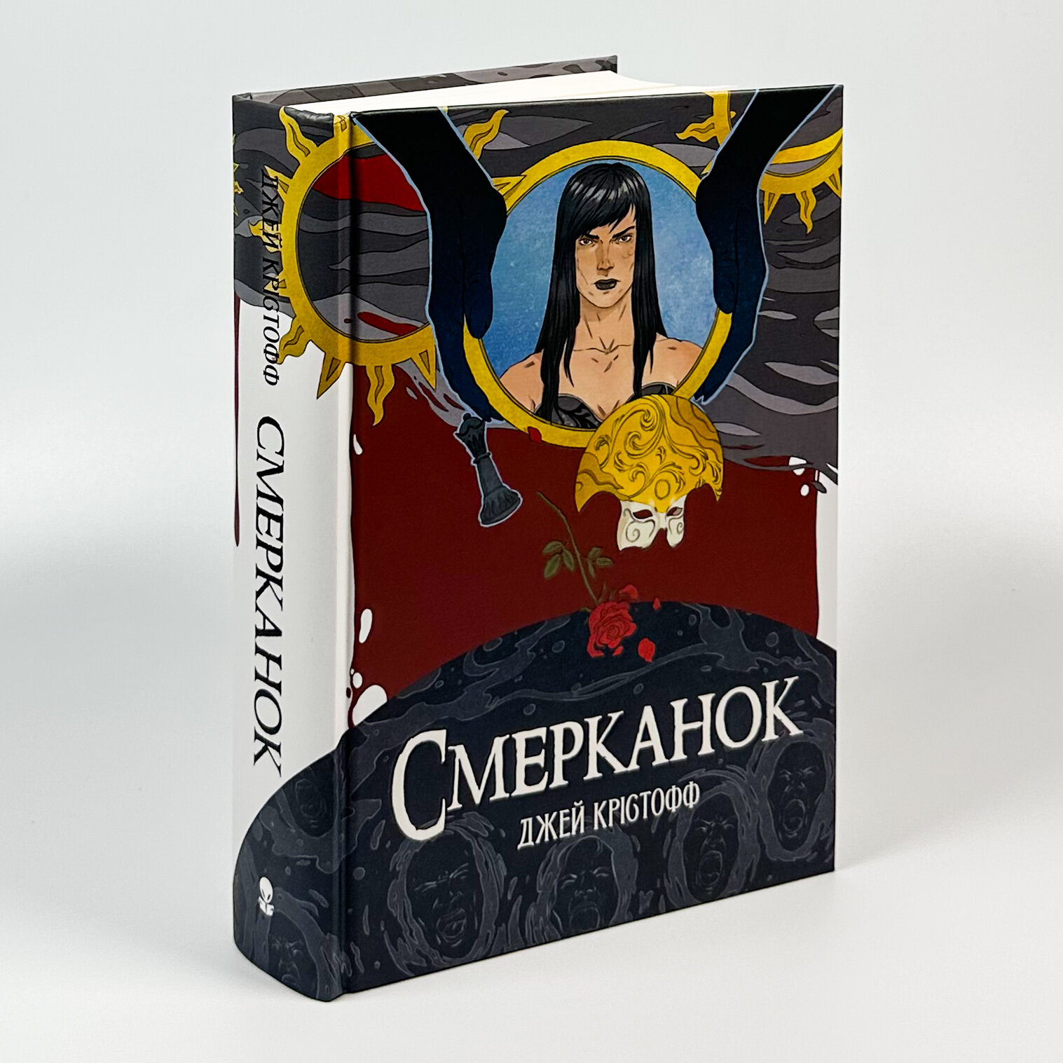 Смерканок. Автор — Джей Крістофф. 