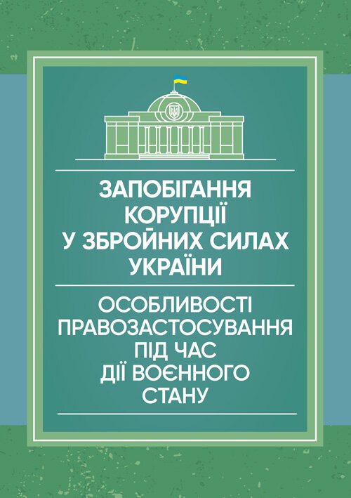 Запобігання корупції у Збройних Силах України. Особливості правозастосування під час дії воєнного стану. Обкладинка — М'яка