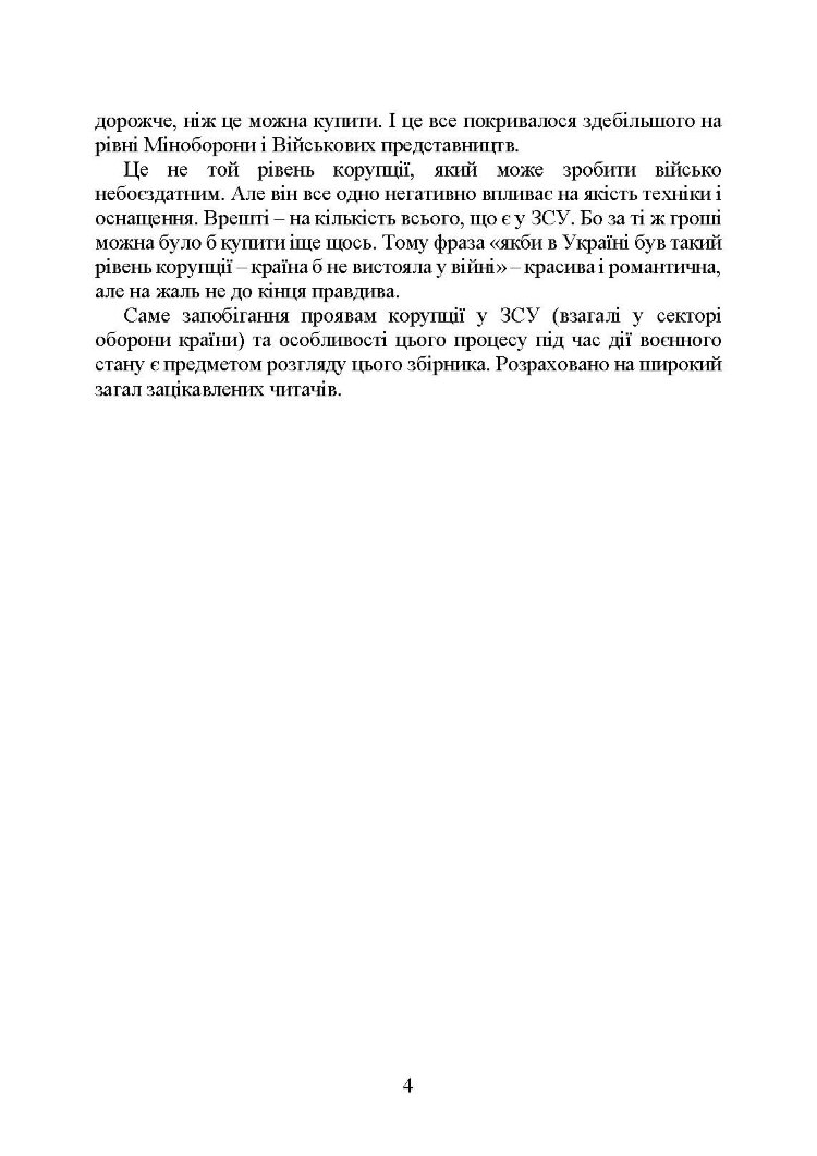 Запобігання корупції у Збройних Силах України. Особливості правозастосування під час дії воєнного стану